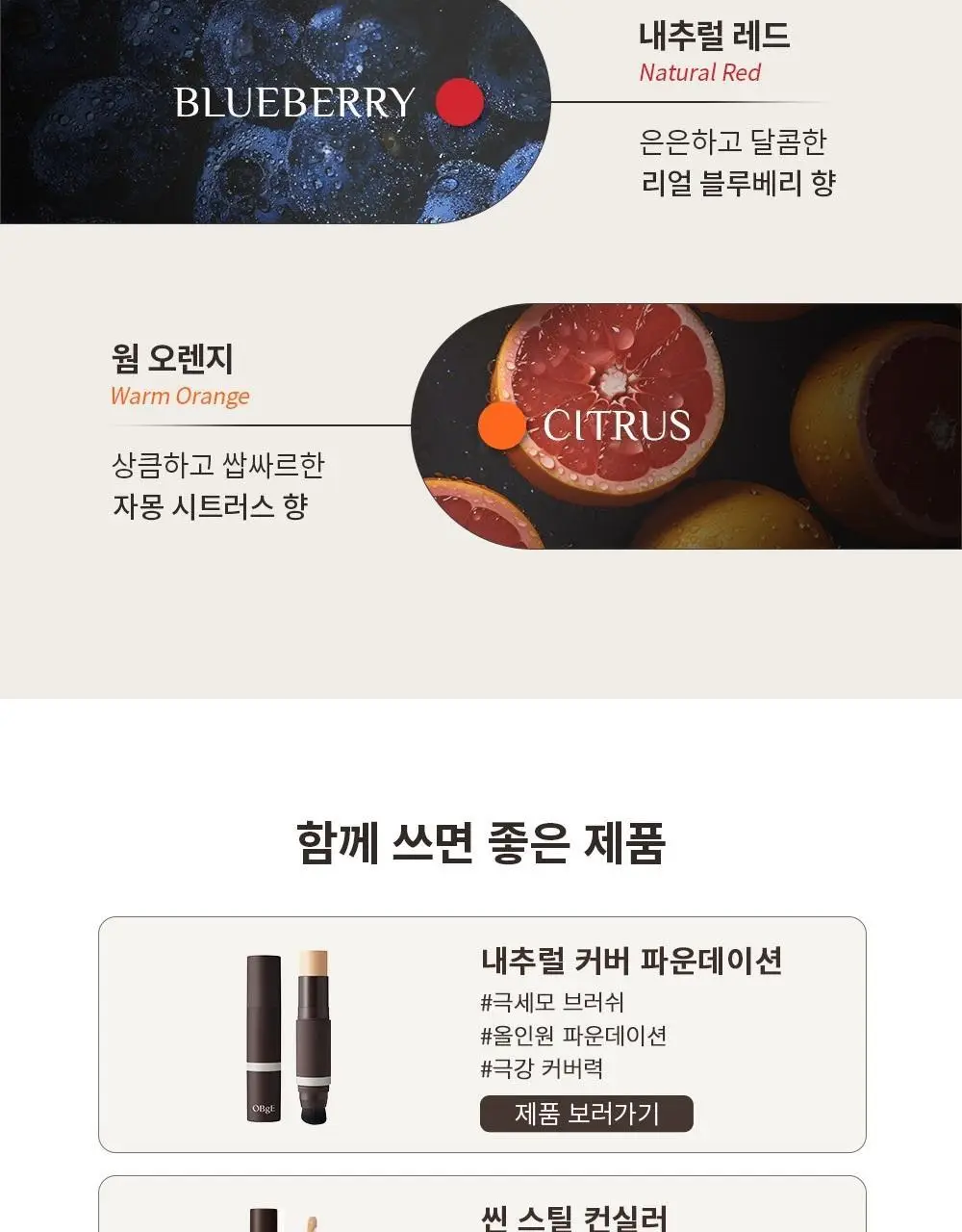 [기프트패키지] 오브제 모공기초 2종 기획 (포어제로 올인원+무드체인지 레드립밤) 상세페이지 69